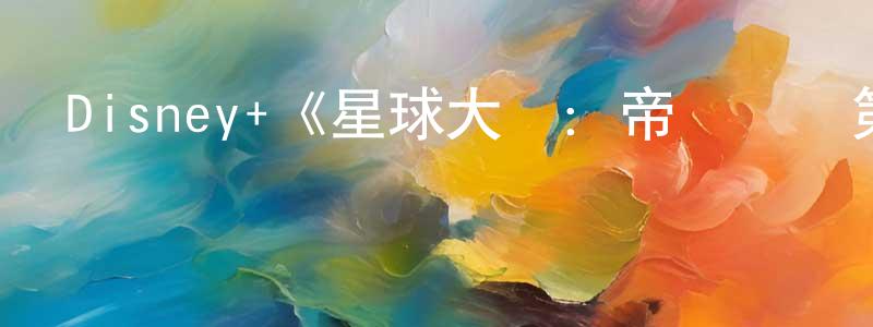 陳如意的網絡影視資源,Disney+《星球大戰：帝國傳說第一季》迅雷下載/在線觀看/百度云-魔幻/科幻-美劇天堂